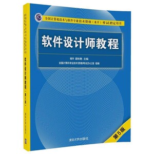 清仓特价 软件设计师教程 第五版 第5版 褚华 霍秋艳 清华