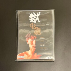 刘德华电影 狱中龙 港版DVD 美亚 全区  何家劲 黎姿