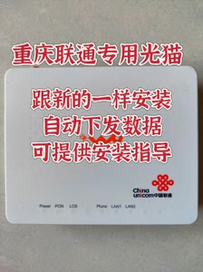 重庆联通GPON千兆光猫,支持1000兆以内的重庆联通宽带使