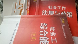 社会工作者考试用书，中级课本和通关习题（共6本）中国社会出版