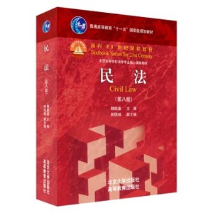 魏振瀛《民法》第八版+笔记+课后习题答案+配套题库PDF电子