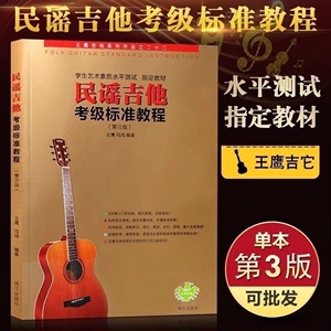 民谣吉他考级标准教程吉他书籍教材经典自学入门弹唱吉他谱教学（