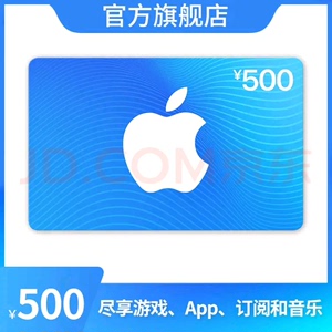App Store中国区大陆苹果礼品卡500