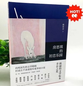 房思琪的初恋乐园简体中文版无删减 台湾林奕含女性青春文学||