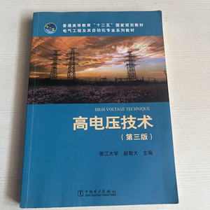 二手正版高电压技术第3版中国电力出版社赵智大