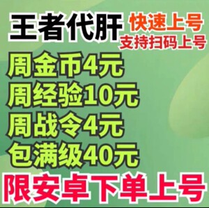 王者荣耀周战令等级经验新区小号等级6级代练打到12级.15级