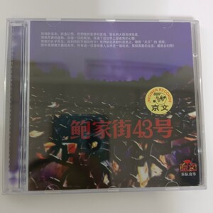 全新正版鲍家街43号 第一辑CD 有歌词本