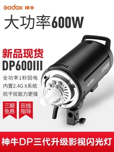 【全新包邮】神牛摄影灯DP600III三代影室闪光灯600w