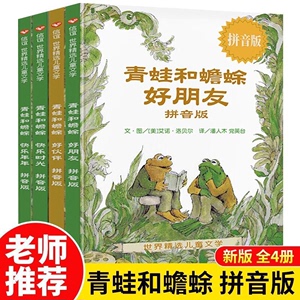 青蛙和蟾蜍好朋友注音版全4册快乐时光一二三年级课外必读畅销书