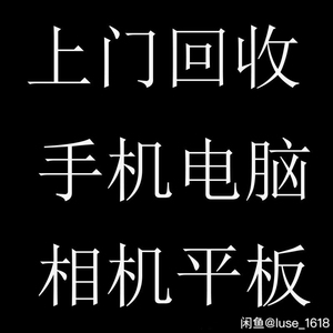 高价回收 相机 镜头 苹果笔记本电脑 手机 重庆主城及周边地