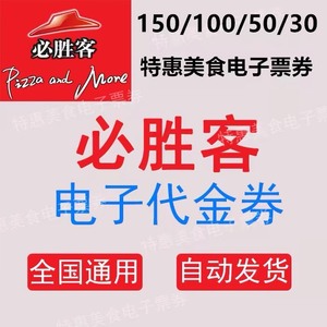 必胜客代金券优惠券30元50元100元150元电子兑换券全国