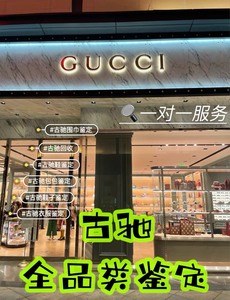 gucci鉴定包包真假鉴定 古奇腰带衣服鞋子验货 古驰奢侈品