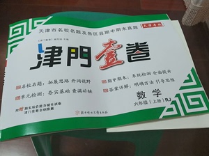 津门壹卷练习册数学六年级上册，全新一笔没写，也没有名字，天津