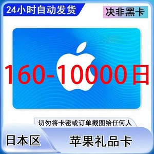 iOS/日本App苹果礼品卡日区160-10000日水果卡氪