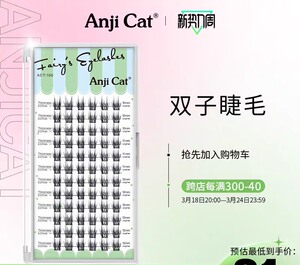 Anjicat双子睫毛 混合尺寸 全新未使用，无塑封。