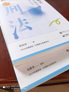 2024现货众合客观题精讲卷+真题卷刑法柏浪涛 民法孟献贵