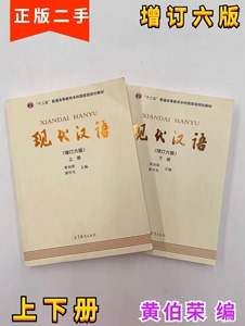 现代汉语黄伯荣增订六版黄廖版廖序东上下册第六6版