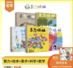 东方娃娃《智力+绘本+美术+科学+数学》5刊 默认当月起订