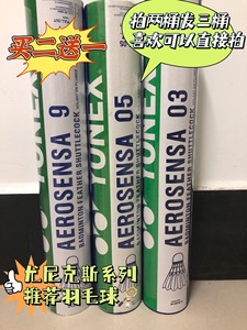 全新未拆封尤尼克斯as03/as05/as9羽毛球耐打飞行稳