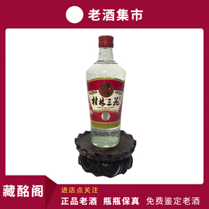 广西名酒桂林三花酒2012年53度480ml*1瓶米香型陈年老酒