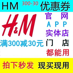 HM官网门店H&M实体店满300减30元优惠券入会欢迎礼全场