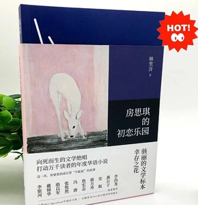 房思琪的初恋乐园简体中文版无删减 台湾林奕含女性青春文学