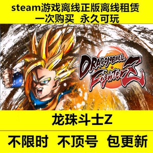 龙珠斗士Z 豪华版  PC电脑单机游戏 steam离线 正版