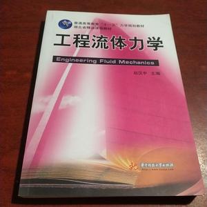 正版二手现货工程流体力学 赵汉中 华中科技大学出版社