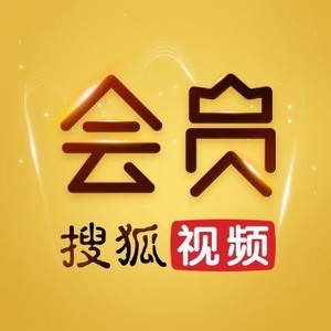 【兑换码】搜狐视频黄金会员季卡搜狐视频vip黄金会员三个月