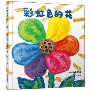 彩虹色的花注音版平装绘本幼儿园一二年级课外阅读图画故事书