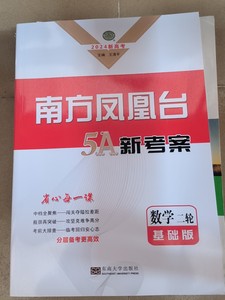 南方凤凰台2024新高考基础版数学二轮书，全新，高三用不到了