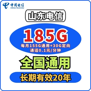 中国山东电信流量包，每月29元包170G通用+30G定向流量