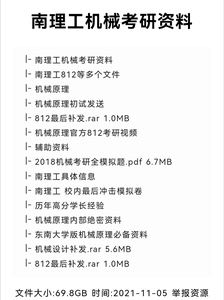 南理工812机械考研和复试资料