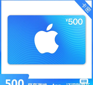 收一张中国区App Store苹果礼品卡充值卡500面额