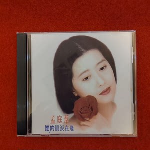 孟庭苇·原装正版·台版CD:1993年华星唱片企业股份有限公