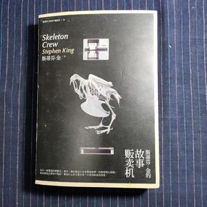 二手旧书 斯蒂芬·金的故事贩卖机 [美]斯蒂芬·金 人民文学
