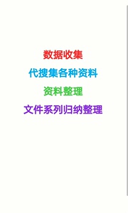 数据收集、资料整理、 文件系列归纳整理，帮忙代搜集以及整理各