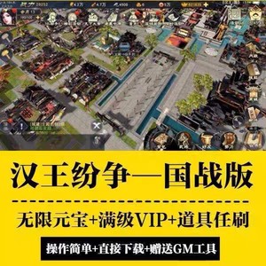 汉王纷争手游gm后台游戏无限元宝安卓三国满v策略非单机破解版