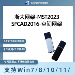 浙大网架MST2024加密锁/SFCAD2016空间网架设计