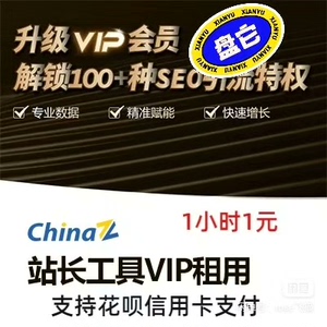 站长工具vip会员站长之家平台星网关键词挖掘网站权重查询wh