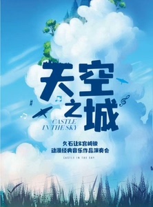 特惠选座上海《天空之城》门票久石让宫崎骏经典作品音乐会