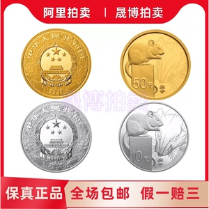 2020年生肖本色金银鼠年纪念币各1枚，贵金属本金银鼠阿里拍卖