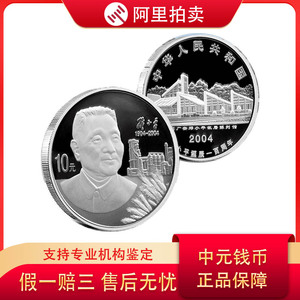 2004年邓小平诞辰100周年银质纪念币 1盎司邓小平银币 含证盒包邮