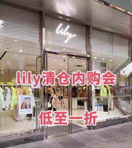 Lily/丽丽大衣羽绒服毛衣清仓特卖会