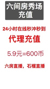 六间房秀场，石榴直播六币充值600币