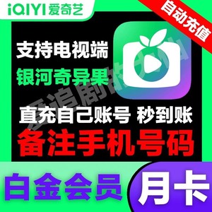 【支持电视端】爱奇艺电视会员银河奇异果会员奇异果tv会员银河