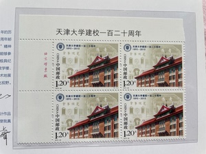 中国邮政天津大学建校120周年邮折 如图品质 全新 22元包
