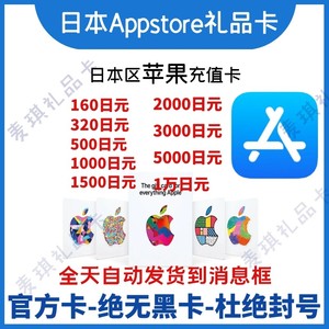 iTunes/日本区IOS苹果礼品卡 Appstore充值卡