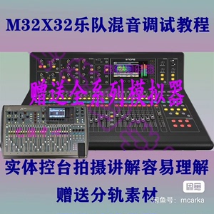 数字调音台教程，初中高级，包括迈达斯M32百灵达X32，雅马