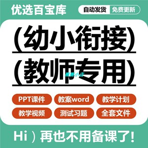 幼小衔接教材全套电子版课件PPT教案视频升数学语文英语拼音课